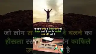 Motivational short | IAS SOLUTION SHORT #motivation #motivational #UPSC