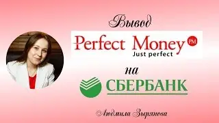 Вывод Perfect money на карту сбербанка