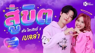 สู่ขิต - ต้น ไตรสิทธิ์ x เบลล่า ปรัชญาพร | KIT MUSIC