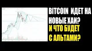 Bitcoin идет на новые хаи?  И что будет с альтами?