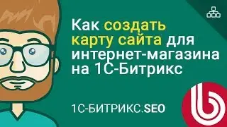 🚀 Урок 1: Как создать карту сайта для интернет-магазина на 1С-Битрикс (Site map Bitrix)