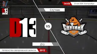 Д13 2012/2 - Спутник 2012/2. Первенство Свердловской области. 23.05.2024