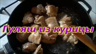 Гуляш из курицы с подливкой