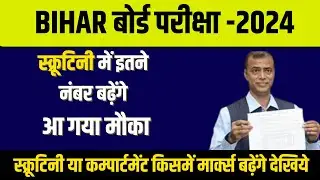 इंटर मे इतने मार्क्स बढ़ेंगे सबके - Scrutiny kare or Compartment - Bihar Board Inter Scrutiny 2024