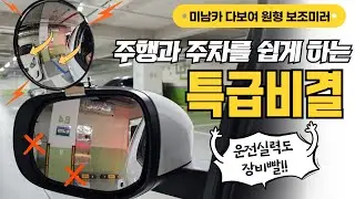[Car Accessories] ♥ The ultimate side mirror that completely covers your blind spots / A must-hav...