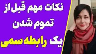سوالات مهم قبل از تموم کردن یک رابطه عاطفی سمی و اشتباه