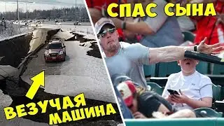 Такое Бывает Только Раз в Жизни! Моменты Невероятной Удачи