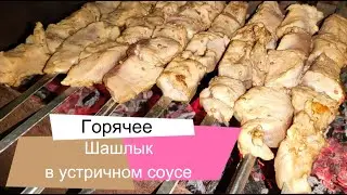 Шашлык в устричном соусе