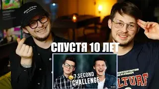 Смотрим наши видео, спустя 10 лет / mil bros 7 second challenge