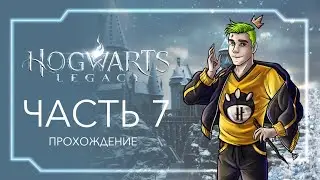Продолжаем тусить в Хогвартсе | Часть 7