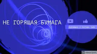 Не горящая бумага