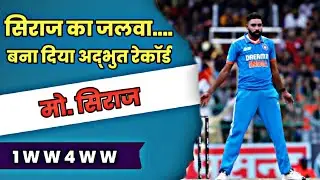 सिराज ने एशिया कप 2023 फाइनल में श्रीलंका केखिलाफ छह विकेट लेकर कहर बरपाया दिया I #asiacup2023