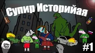 Супир Историайя (серия-1)