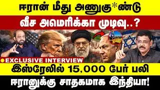 ஈரான் மீது அணுகு*ண்டு வீச அமெரிக்கா முடிவு? இஸ்ரேலில் 15,000 பேர் பலி | US | Iran Israel | India |