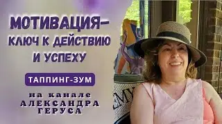 Мотивация - ключ к успеху!