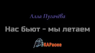Караоке/Нас бьют, мы летаем - Алла Пугачёва