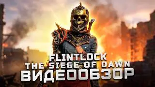 Stellar Blade от Sweet Baby Inc. | Обзор Flintlock The Siege of Dawn