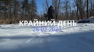 КРАЙНИЙ ДЕНЬ 28 02 2023
