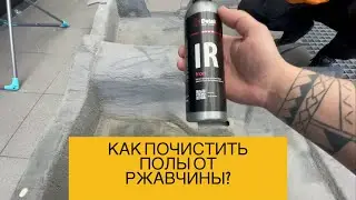 Как почистить полы от ржавчины? Химчистка ковра авто!