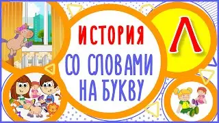 ЛЮБИМАЯ ЛОШАДКА ЛОЛА История на букву Л