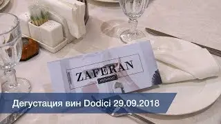 Дегустация вин Dodici (вина Никиты Михалкова)