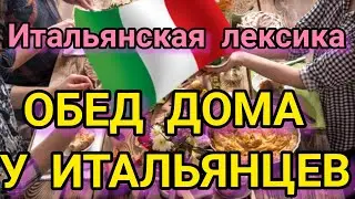 ДИАЛОГ НА ИТАЛЬЯНСКОМ ЯЗЫКЕ НА ТЕМУ КУХНЯ И ОБЕД . ИТАЛЬЯНСКИЕ ФРАЗЫ НА ТЕМУ  ПРИГОТОВЛЕНИЯ ПИЩИ