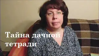 Сельский час. Дачная тетрадь