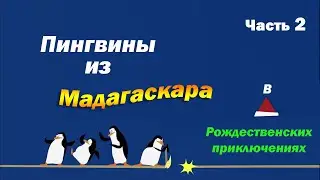 Пингвины из Мадагаскара. Операция 