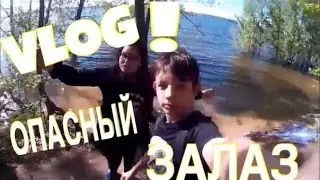 VLOG:ОПАСНЫЙ ЗАЛАЗ