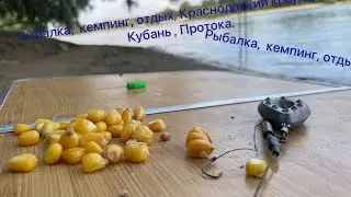 Рыбалка, кемпинг, отдых, Краснодарский край, река Кубань, Протока.
