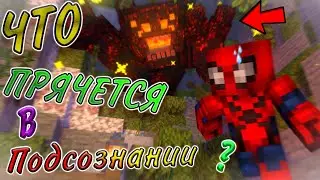 УБЕГАЮ ОТ ЖУТКОГО МОНСТРА В СВОЁМ ПОДСОЗНАНИИ В МАЙНКРАФТ !!! Прохождение хоррор карты