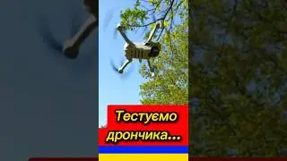 Тестуємо дрончика...