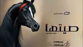 شيلة صيتها فوق الكواكب  - شيلة مدح باسم ام سعيد ( شيلات ) 2025م.