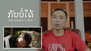REACTION ກັບບໍ່ໄດ້ กลับบ่ได้ [หยุด สาละวัน x STS73]