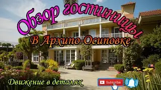 Обзор гостиницы в Архипо-Осиповке. Обзор. Цена. Отдых. Море.