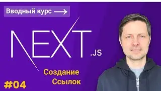 Next JS Вводный Курс #4 - Навигация по страницам