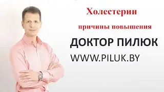 Повышенный холестерин. Причины