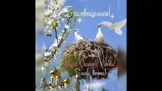 С благовещением Пресвятой Богородицы!