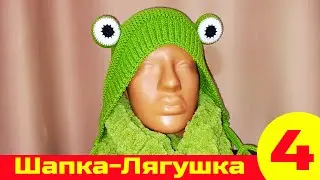 Вязаная Шапка-Лягушка | Как связать шапку | Вязание спицами | Вязание крючком. Часть 4
