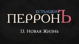 13.ПерронЪ - Новая Жизнь