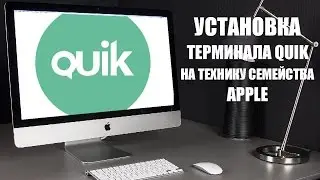 Как установить терминал QUIK на imac, macbook, apple, mac os x?  Узнаем из этого видео!