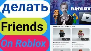 как завести друга в роблоксе