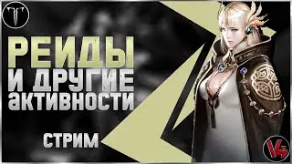 Стрим Lost Ark - Рейды - Часть 19 - Лост Арк - Пожирательница душ - V4