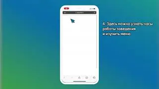Выпуск 4. Как через приложение забронировать столик в ресторане?
