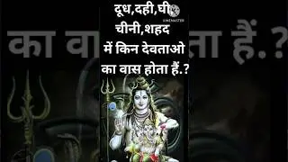 दूध,दही,घी,शहद,चीनी इन पांच चीजो में किन देवताओ का वास होता हैं @baatmanki #shiv #shivling #facts