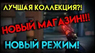 НОВЫЙ РЕЖИМ | ЛУЧШАЯ КОЛЛЕКЦИЯ СКИНОВ | Valorant | 