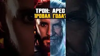 Трон 3: Арес - Хуже чем вы думаете 