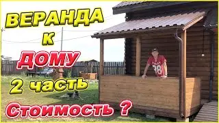 VERANDA, GAZEBOS for your home! DIY! Part 2. How much does it cost to build?