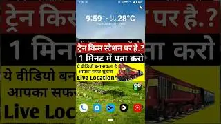 where is my train app kaise chalayen 