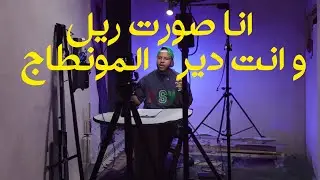 تحدي مونتاج ريل - Viltrox DC-X3 and RB-V12